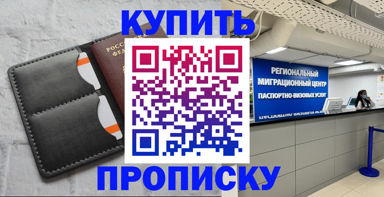 прописка ребенка в Нефтекумске